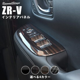 【セカンドステージ】ホンダ ZR-V(RZ系) PWSW（ドアスイッチ）パネル リアシートヒーター無し車専用 全4色 HONDA ZRV カスタムパーツ アクセサリー ドレスアップ