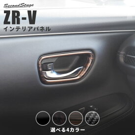 【セカンドステージ】ホンダ ZR-V(RZ系) ドアベゼルパネル 全4色 HONDA ZRV カスタムパーツ アクセサリー ドレスアップ