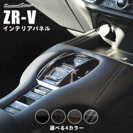 【9/19-24限定 P10倍 ※要エントリー】ZR-V (RZ系) ホンダ シフトパネル HONDA ZRV カスタムパーツ アク…