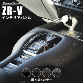 【セカンドステージ】ホンダ ZR-V(RZ系) シフトパネル 全4色 HONDA ZRV カスタムパーツ アクセサリー ドレスアップ