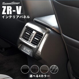 【セカンドステージ】ホンダ ZR-V(RZ系) 後席ダクトパネル 全4色 HONDA ZRV カスタムパーツ アクセサリー ドレスアップ