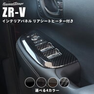 【9/19-24限定 P10倍 ※要エントリー】ZR-V (RZ系) ホンダ PWSW（ドアスイッチ）パネル リアシートヒータ…