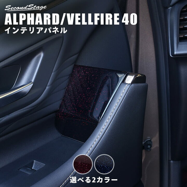 楽天市場】【セカンドステージ】 トヨタ ヴェルファイア/アルファード 