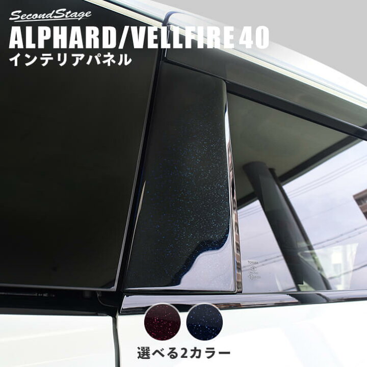 楽天市場】【10％OFFセール】トヨタ ヴェルファイア/アルファード40系 
