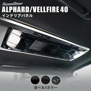 トヨタ ヴェルファイア/アルファード40系 後席ルーフコンソールパネル 全3色 パーツ 専用アクセサリー セカンドステージ カスタム ALPHARD VELLFIRE インテリアパネル 内装パネル