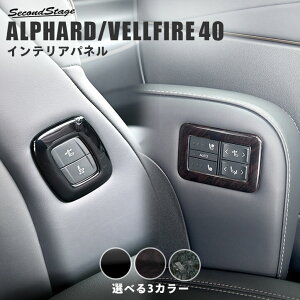 トヨタ ヴェルファイア/アルファード40系 シートポジションスイッチパネル 全3色 パーツ 専用アクセサリー セカンドステージ カスタム ALPHARD VELLFIRE インテリアパネル 内装パネル