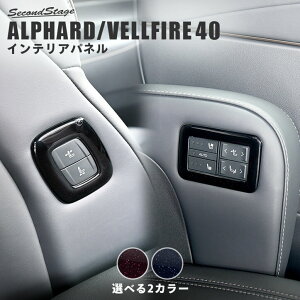 トヨタ ヴェルファイア/アルファード40系 シートポジションスイッチパネル ミッドナイトシリーズ 全2色 パーツ 専用アクセサリー ALPHARD VELLFIRE インテリアパネル 内装パネル