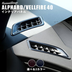 トヨタ ヴェルファイア/アルファード40系 デフロスターパネル ミッドナイトシリーズ 全2色 パーツ 専用アクセサリー カスタム ALPHARD VELLFIRE インテリアパネル 内装パネル