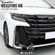 トヨタ ヴェルファイア 40系 フォグランプガーニッシュ パーツ 専用アクセサリー セカンドステージ カス…