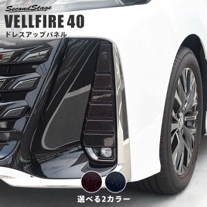 【10%OFF&P10倍】トヨタ ヴェルファイア40系 フォグランプガーニッシュ ミッドナイトシリーズ 全2色 パーツ 専用アクセサリー セカンドステージ カスタム VELLFIRE エクステリアパーツ 外装パー