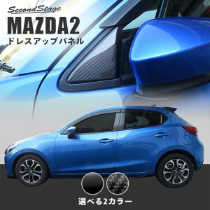 【10%OFF&P10倍】マツダ MAZDA2 (2023年1月〜) ピラーパネルセット 全2色 セカンドステージ カスタム パーツ アクセサリー ドレスアップ エクステリア エクステリアパーツ 外装パーツ