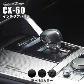 【セカンドステージ】マツダ CX-60 (2022年9月～) ［MAZDA / CX-60］ シフトパネル 全3色 セカンドステージ カスタム パーツ アクセサリー ドレスアップ インテリア