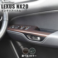 【10％OFFセール】レクサス NX20系 LEXUS PWSW（ドアスイッチ）パネル セカンドステージ 内装 パーツ イ…