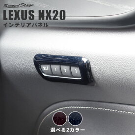 【セカンドステージ】レクサス NX20系 LEXUS シートポジションパネル セカンドステージ ミッドナイトシリーズ 全2色 内装 パーツ