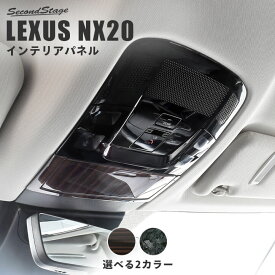 【6/4(火)20:00～ポイント20倍】レクサス NX20系 LEXUS オーバーヘッドコンソールパネル セカンドステージ 全2色 内装 パーツ