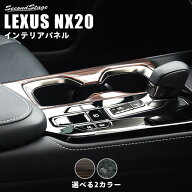 【10％OFFセール】レクサス NX20系 LEXUS カップホルダーパネル セカンドステージ 内装 パーツ インテリ…