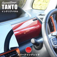 【10％OFFセール】セカンドステージ 運転席アッパーパネル スパークリングレッド ダイハツ タント タント…