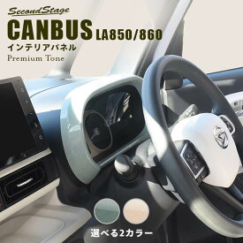 【セカンドステージ】セカンドステージ メーターパネル ダイハツ ムーヴ キャンバス LA850S・LA860S ドライフラワー 全2色 内装 パーツ