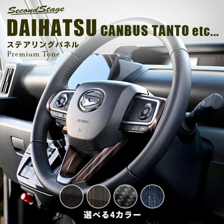 楽天市場】セカンドステージ ダイハツ汎用 ステアリングパネル 