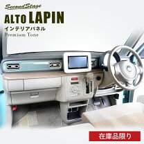 楽天市場】ラパン 内装 木目調の通販