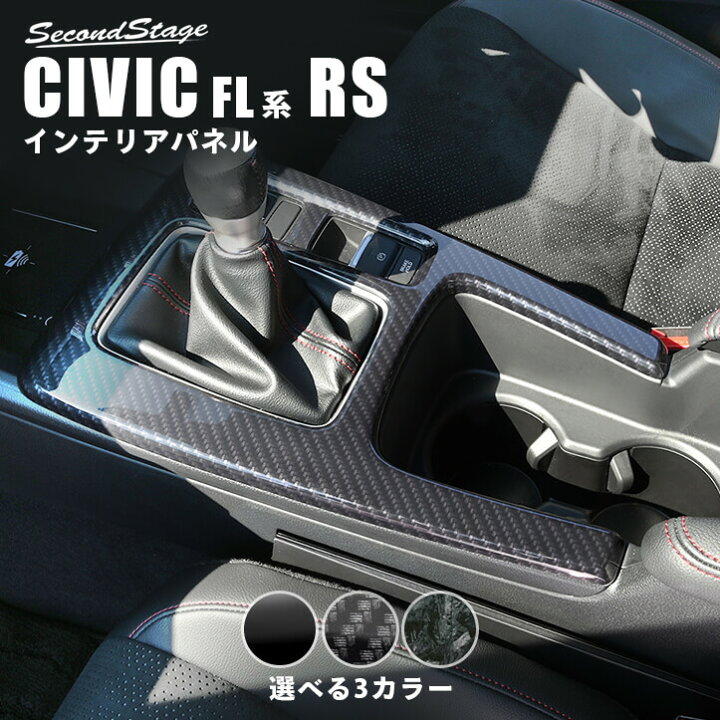 カスタムパーツ インテリアパネル 用 シビック 10代目 2016 2017 2018 2019 2020 2021 3個 RHD 楽天市場】ホンダ シビック FL系 RS専用 シフトパネル HONDA CIVIC セカンドステージ カスタムパーツ アクセサリー ドレスアップ  インテリアパネル 内装パネル : セカンドステージ 楽天市場店