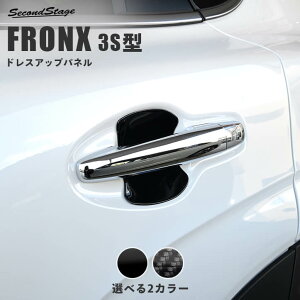 スズキ フロンクス 3S型 ドアハンドルプロテクターパネル(カバー) 全2色 SUZUKI FRONX カスタム パーツ アクセサリー ドレスアップ エクステリア エクステリアパーツ 外装パーツ