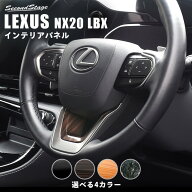 【10％OFFセール】レクサス NX20系 LBX LEXUS ステアリングアンダーパネル セカンドステージ 内装 パーツ…