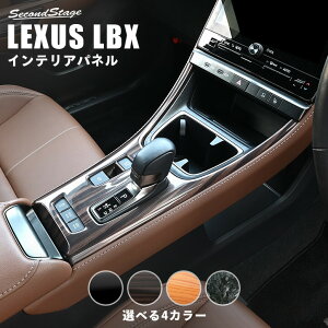 【10%OFF&P10倍】レクサス LBX LEXUS シフトパネル セカンドステージ 全4色 内装 パーツ インテリアパネル 内装パネル