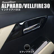 ヴェルファイア アルファード 30系 後期 前期 フロントドアベゼルパネル ピアノブラック カスタム 内装パ…