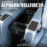 【10％OFFセール】ヴェルファイア アルファード 30系 後期 前期 2列目（リア）テーブルパネル ピアノブラ…