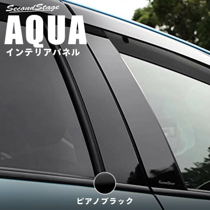 楽天市場】トヨタ アクア AQUA 専用アクセサリー ピラーガーニッシュ 