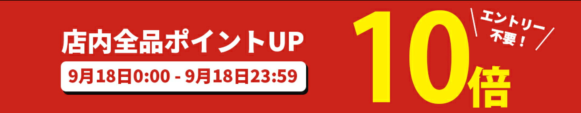 ポイント10倍
