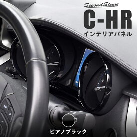 【GW限定5%OFFセール】C-HR 前期 後期 メーターパネル ピアノブラック 【貼付け前なら返品OK】 SecondStageオリジナル専用パーツ