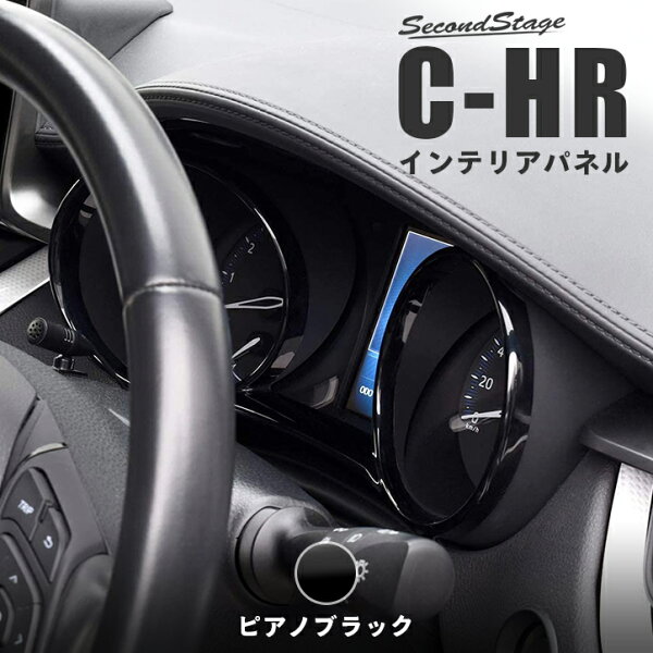 C-HR 前期 後期 メーターパネル ピアノブラック  SecondStageオリジナル専用パーツ インテリアパネル 内装パネル