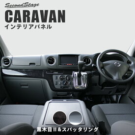 楽天市場 キャラバン Nv350 内装パーツ パーツ 車用品 車用品 バイク用品の通販