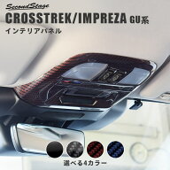 スバル クロストレック GU系 ルームランプパネル パーツ 専用アクセサリー セカンドステージ カスタム CR…
