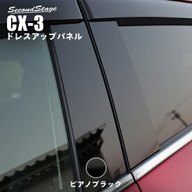 【セカンドステージ】セカンドステージ ピラーガーニッシュ マツダ CX-3 DK系 カスタムパーツ アクセサリー