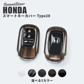 【セカンドステージ】セカンドステージ スマートキーカバー ホンダ キーケース Type20 全5色 ヴェゼルRV系 新型ステップワゴンなど おしゃれを持ち歩こう ドレスアップパーツ アクセサリー カスタム カー用品