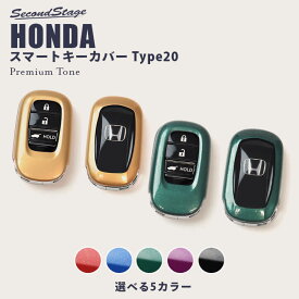 【4/25(木)限定！店内全品ポイント10倍】セカンドステージ スマートキーカバー ホンダ キーケース Type20 プレミアムトーンシリーズ 全6色 ヴェゼルRV系 新型ステップワゴンなど おしゃれを持ち歩こう ドレスアップパーツ アクセサリー カスタム カー用品