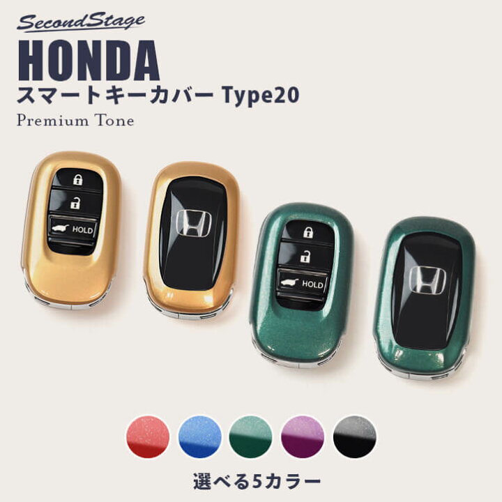楽天市場 店内ほぼ全品10 Offセール ポイント最大23倍 セカンドステージ スマートキーカバー ホンダ キーケース Type プレミアムトーンシリーズ 全6色 ヴェゼルrv系など おしゃれを持ち歩こう ドレスアップパーツ アクセサリー カスタム カー用品 セカンド 楽天市場 店内ほぼ全品10 Offセール ポイント最大23倍 セカンドステージ スマートキーカバー ホンダ キーケース Type プレミアムトーンシリーズ 全6色 ヴェゼルrv系など おしゃれを持ち歩こう ドレスアップパーツ アクセサリー カスタム カー用品 セカンド