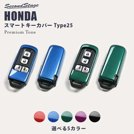 スマートキーカバー ホンダ キーケース Type25 プレミアムトーン ジュエリーシリーズ N-BOX N-ONE N-WGN N-VANなどパーツ カー用品 インテリアパネル 内装パネル