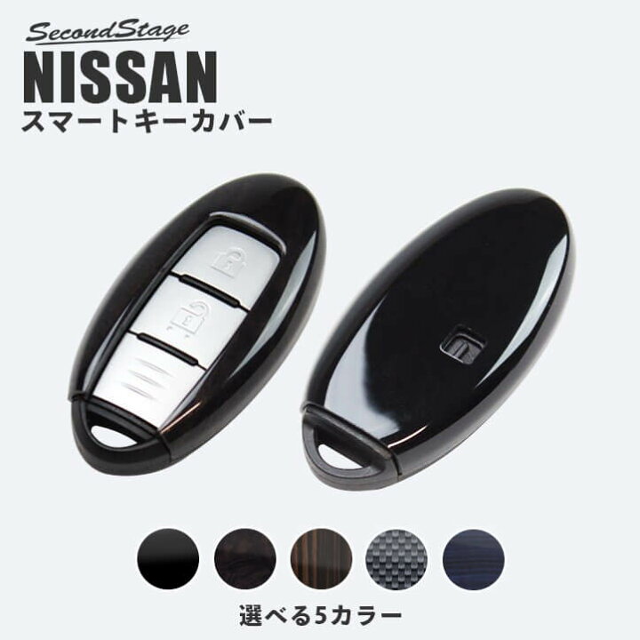 楽天市場 2 1 火 限定 エントリー不要で店内全品ポイント11倍 セカンドステージ スマートキーカバー 日産 キーケース セレナc26 ジュークf15 ノートe11 E12 キューブz12 エクストレイルt32 スカイライン マーチ リーフze0 Ze1他 全8色 アクセサリー パーツ