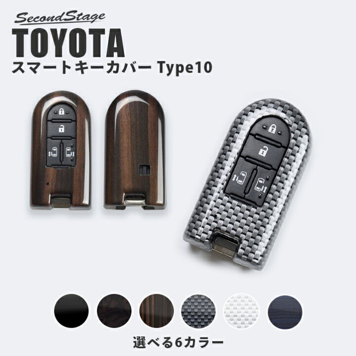 楽天市場 11 4 金 時 全品ポイント倍 最大10 Offクーポン セカンドステージ スマートキーカバー トヨタ キーケース Type10 タンク ルーミー 前期車 他 全6色 おしゃれを持ち歩こう ドレスアップ パーツ アクセサリー セカンドステージ 楽天市場店