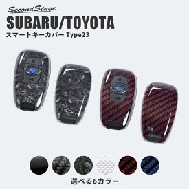 【5/23(木)20時からお買い物マラソン】セカンドステージ スマートキーカバー スバル トヨタ キーケース Type23 全6色 GR86 BRZ クロストレック フォレスター レガシィ インプレッサ XVなど おしゃれを持ち歩こう ドレスアップパーツ アクセサリー カスタム