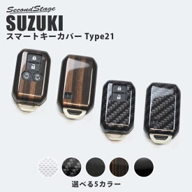 【セカンドステージ】セカンドステージ スマートキーカバー スズキ キーケース Type21 ガソリン車専用 全9色 ジムニー スペーシアベース スイフトなど おしゃれ ドレスアップパーツ アクセサリー カスタム カー用品