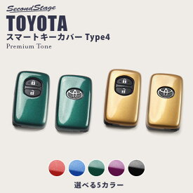 【4/24(水)20時からポイント10倍】セカンドステージ スマートキーカバー トヨタ キーケース Type4 両面セット アクア プリウスα プリウス30系 ヴィッツ など プレミアムトーンシリーズ 全5色 おしゃれを持ち歩こう ドレスアップパーツ アクセサリー