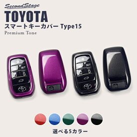 【5/23(木)20時からお買い物マラソン】セカンドステージ スマートキーカバー トヨタ キーケース Type15 プレミアムトーンシリーズ 全5色 アルファード30系 ヴェルファイア30系 クラウン SH35型 RAV4-PHV ハリアー80系 GRヤリスなど ドレスアップパーツ アクセサリー