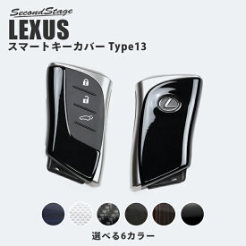 【4/25(木)限定！店内全品ポイント10倍】レクサス UX スマートキーカバー キーケース Type13 全6色 LEXUS おしゃれを持ち歩こう ドレスアップパーツ アクセサリー セカンドステージ