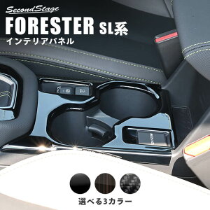 スバル フォレスター SL系 カップホルダーパネル 全3色 インテリアパネル 内装パーツ