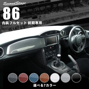 セカンドステージ 前期専用 内装パネルフルセット トヨタ 86 ZN6 全7色 ドレスアップ パーツ
